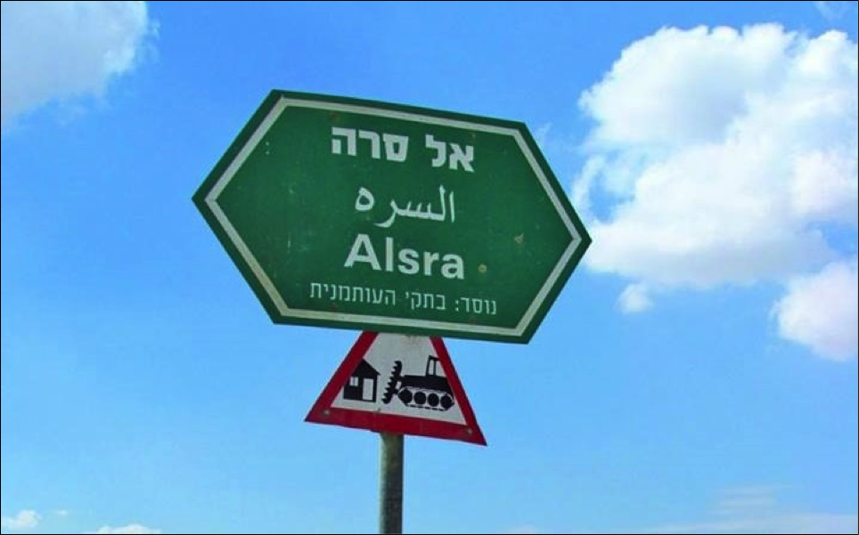 The signpost to the Arab Bedouin village of Alsira in the Naqab/Negev, warning of home demolitions. (photo courtesy of Adalah)