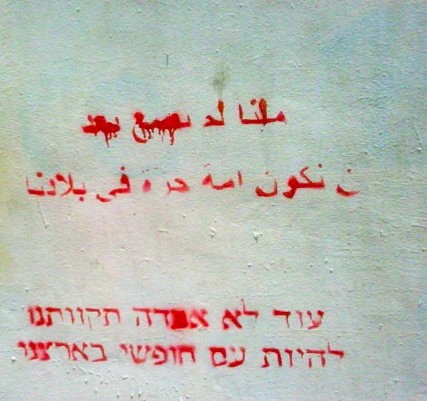 Studying Arabic in Jewish school (by Issa Edward Boursheh)
