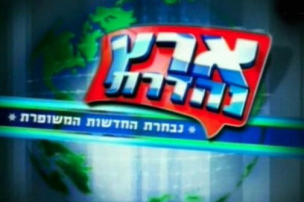 Eretz Nehederet logo