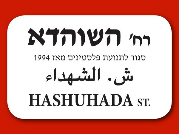 Original image of the street sign to be used in the action in Tel Aviv. Photo:awalls.org`