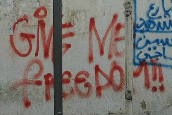 The writing is on the wall.  "Give Me Freedom" grafitti in Sidi Bouzid, Tunisia, 22 October 2011, the location were 26 year old Mohammad Bouazizi set himself alight (photo: Roee Ruttenberg)