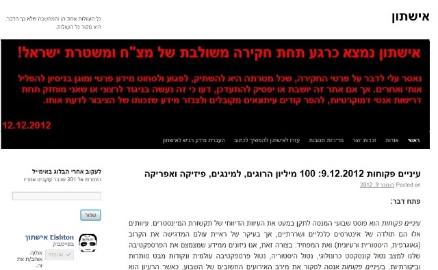 The warning notice openning the blog. "Eishton is now under a joint interogation of CID and Israeli police!"