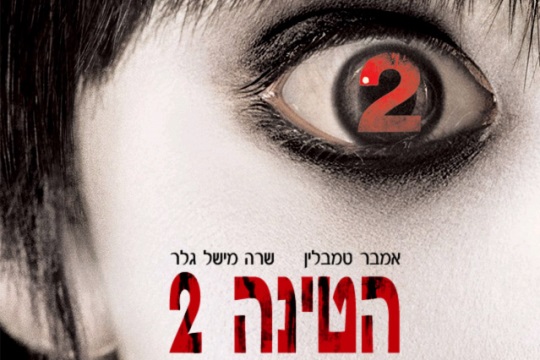 The fall of the house of Herzl: Israel as a horror flick