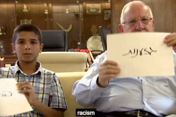 President Rivlin and George Amireh (Youtube screenshot)