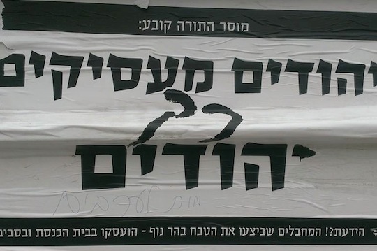 'Jews only employ Jews' poster in Jerusalem, Nov 21, 2014 (Photo: Guy Butavia)
