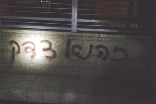 Graffiti sprayed on Jerusalem's bilingual school reads: "Kahane was right." (photo: Jerusalem Firefighters)