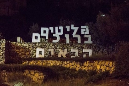 The sign at the entrance to Jerusalem, altered to read ‘Welcome, refugees’, December 1, 2015. (Courtesy photo)
