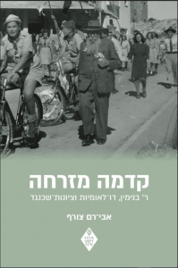 Cover of “Kedma Mizraha: R. Binyamin, Binationalism and Counter-Zionism” (in Hebrew), by Avi-ram Tzoreff, Zalman Shazar Center.