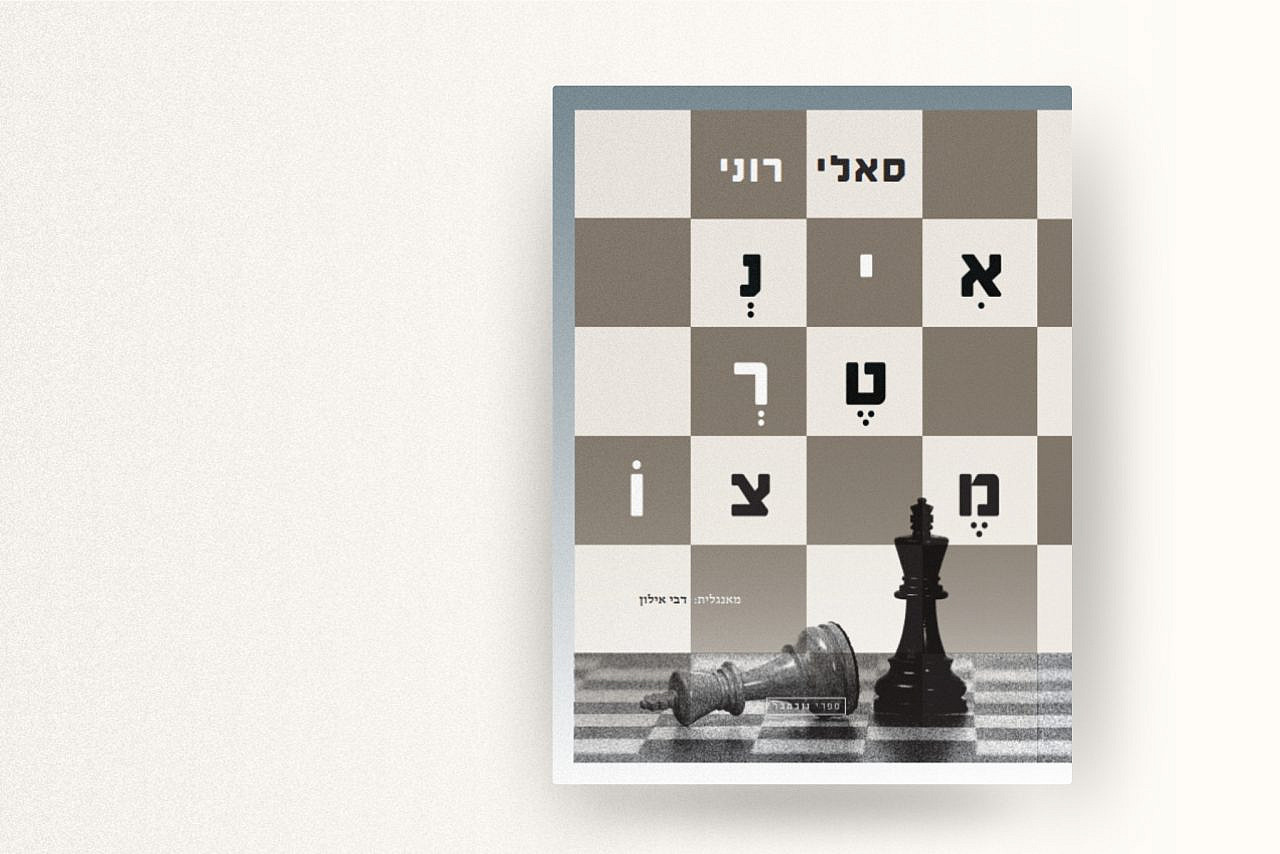 The cover of the Hebrew translation of "Intermezzo" by Sally Rooney.